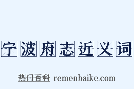 宁波府志近义词是什么意思的图片